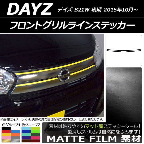 フロントグリルラインステッカー ニッサン デイズ B21W 後期 2015年10月～ マット調 色グループ1 AP-CFMT3631  入数：1セット(3枚) - メルカリ