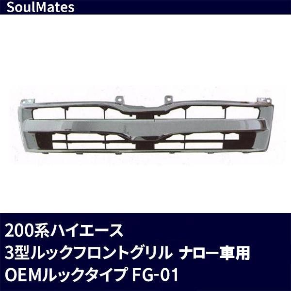 【新品・3営業日で発送】ユニカー工業 SoulMates 200系ハイエース 3型ルックフロントグリル ナロー車用 OEMルックタイプ FG-01 (1157793)