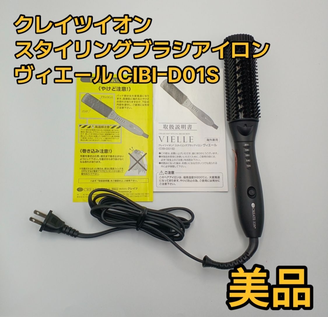 クレイツイオン スタイリングブラシアイロン ヴィエール CIBI-D01S