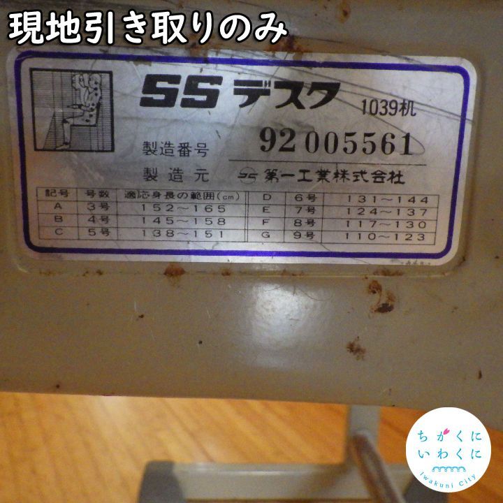 【現地引取りのみ・配送不可】児童用机・椅子（岩国市教育委員会美和支所No21）