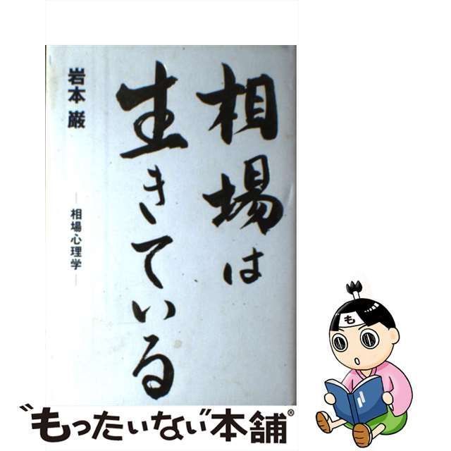 中古】 相場は生きている 相場心理学 （TWJ books） / 岩本 巌