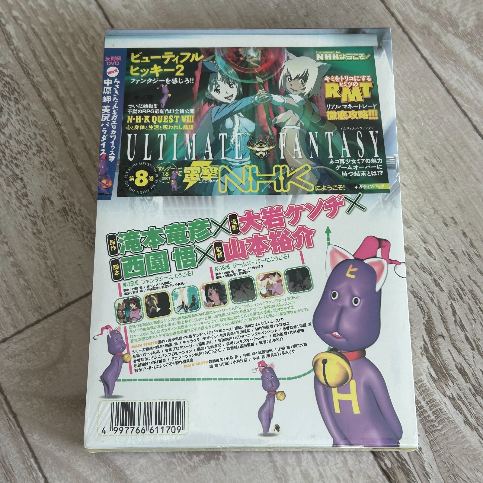 N・H・Kにようこそ! ネガティブパック<オリジナル無修正版> 第8巻 ：未