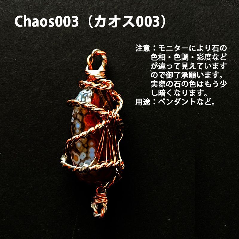 Chaos003（カオス003）
