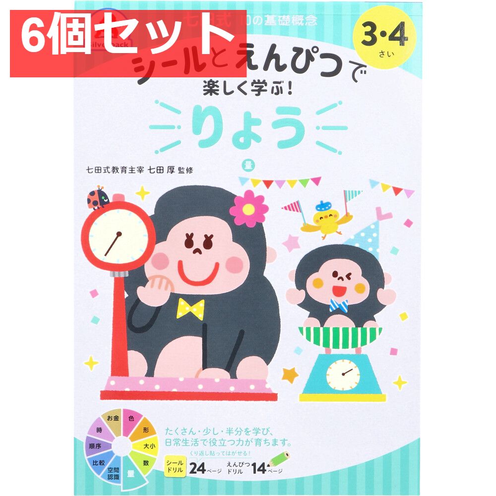 七田式 シールとえんぴつで楽しく学ぶ！ 3・4さい りょう 6個セット まとめ売り