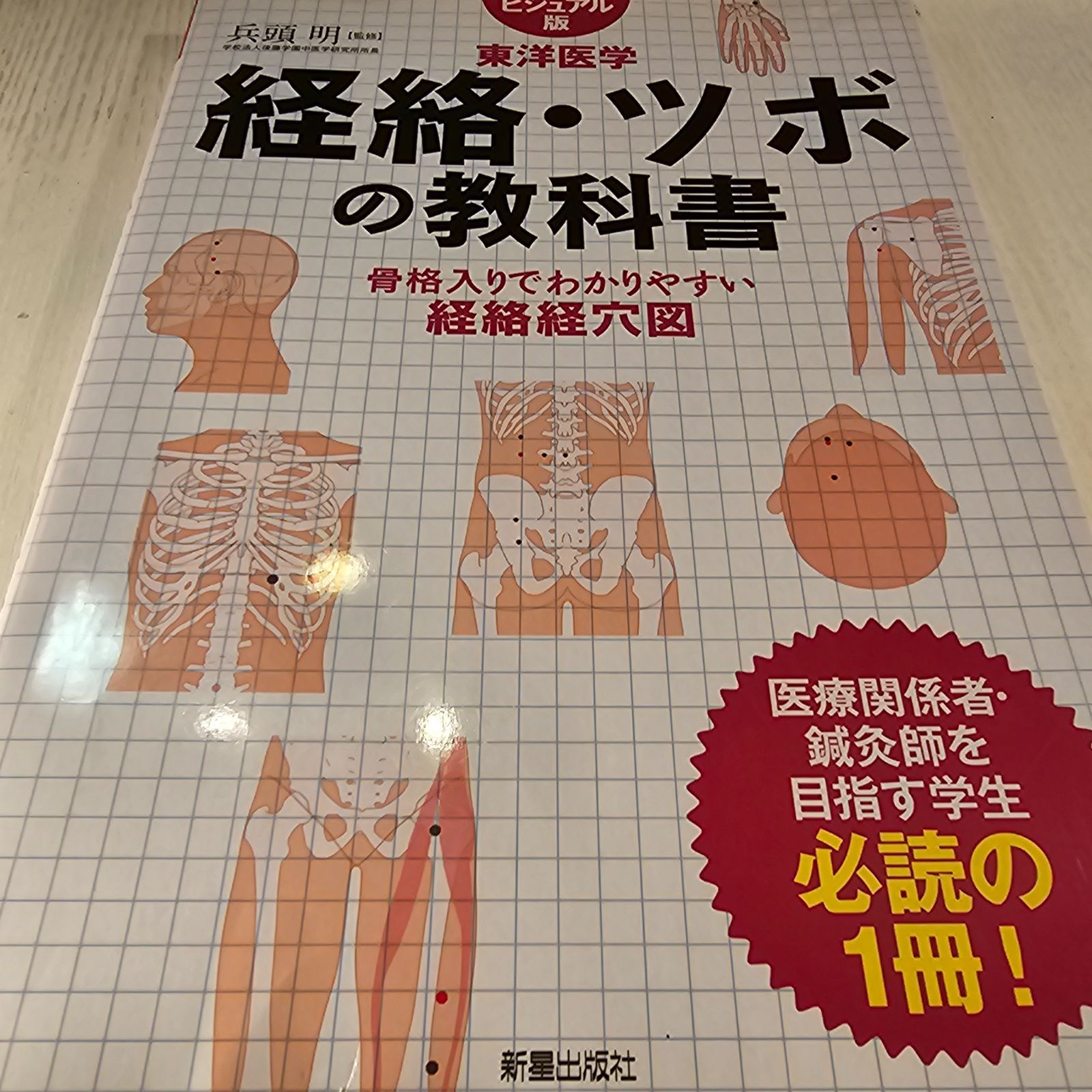 経絡・ツボの教科書 : ビジュアル版東洋医学 : 骨格入りでわかりやすい