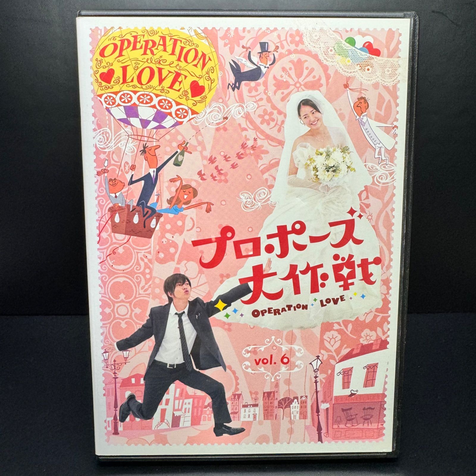 プロポーズ大作戦 vol.6 DVD 新品ケース収納 出演 山下智久 長澤まさみ 