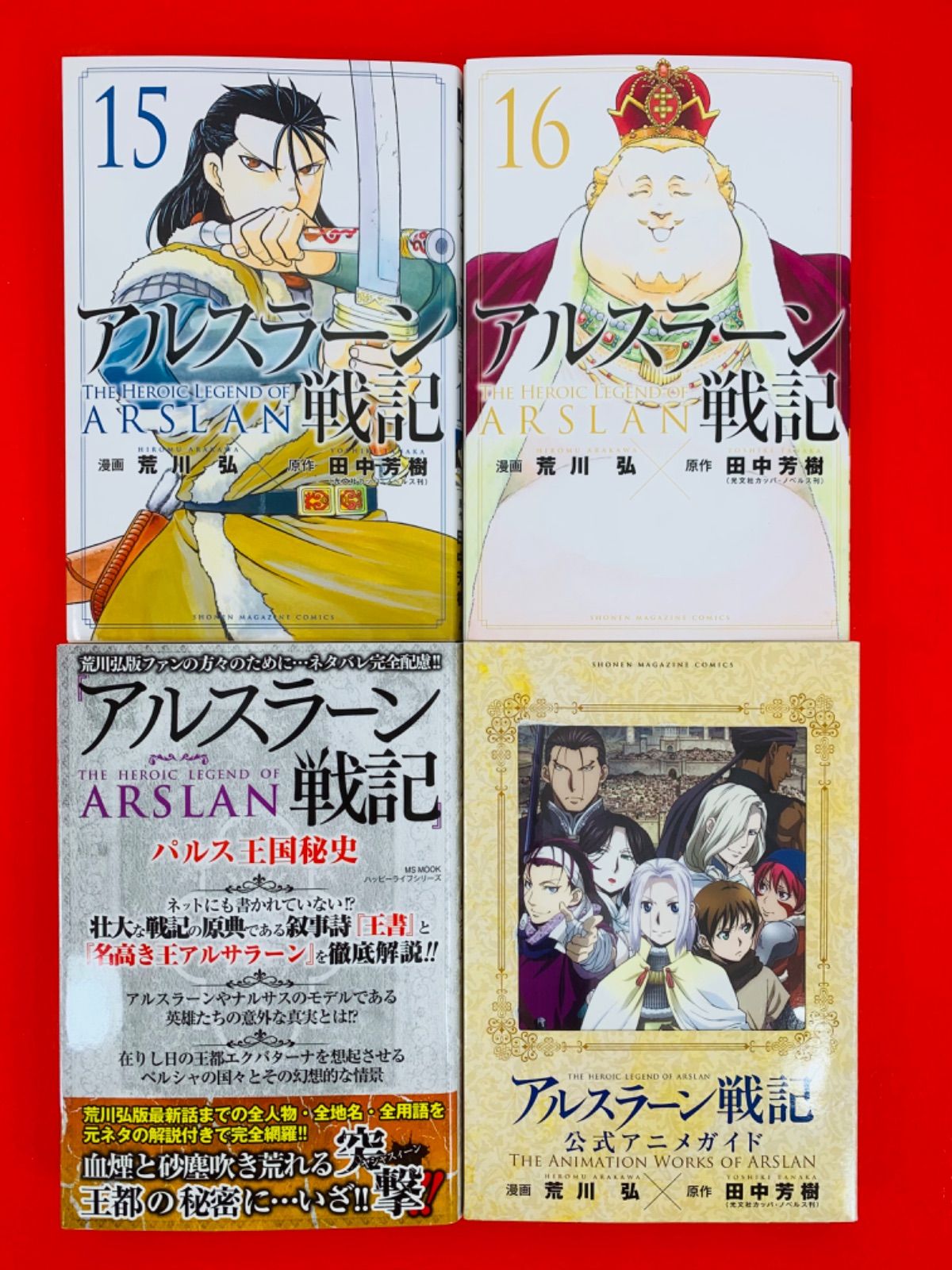 アルスラーン戦記1-16巻全巻セット＋パルス王国秘史＋公式アニメ
