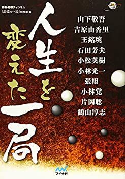 【中古】人生を変えた一局 (囲碁人ブックス)