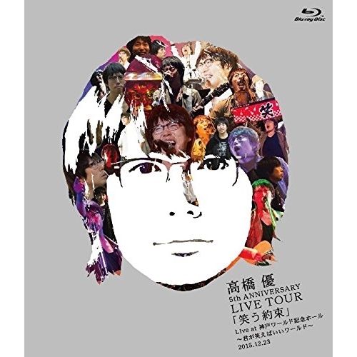 BD / 高橋優 / 高橋優 5th ANNIVERSARY LIVE TOUR「笑う約束