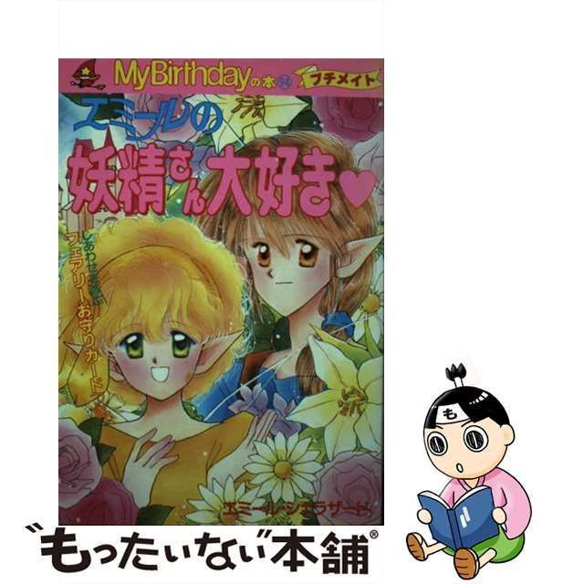 中古】 エミールの妖精さん大好き (M B books) / エミール・シェラザード、説話社 / 実業之日本社 - メルカリ