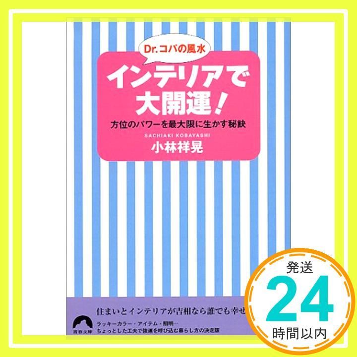 Dr.コパの風水インテリアで大開運 方位のパワーを最大限に生かす秘訣 青春文庫 こ- 3 小林 祥晃_03