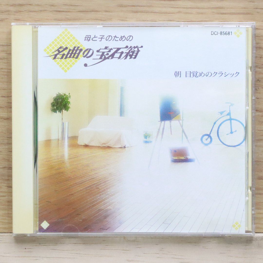 中古CD☆クラシックCD/□ 母と子のための 名曲の宝石箱 朝目覚め