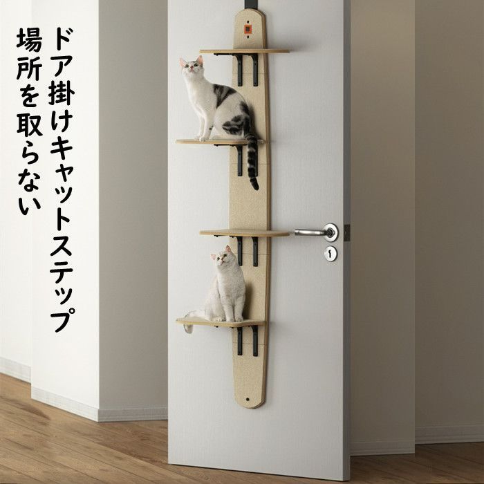 キャットステップ ドア掛け キャットタワー キャットウォーク 猫ステップ 猫グッズ 4段式 耐荷重10キロ 猫家具 多頭飼い対応 省スペース 木製 爪とぎ機能搭載 隙間3ｍｍ 寸法57cm×27cm×171cm 組立簡単