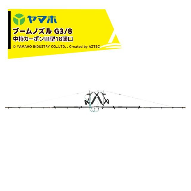 ヤマホ 中持カーボンIII型18頭口 G3|8 キリナシ除草 散布幅約601cm 噴出量16.2L|分 1.5MPa 142176