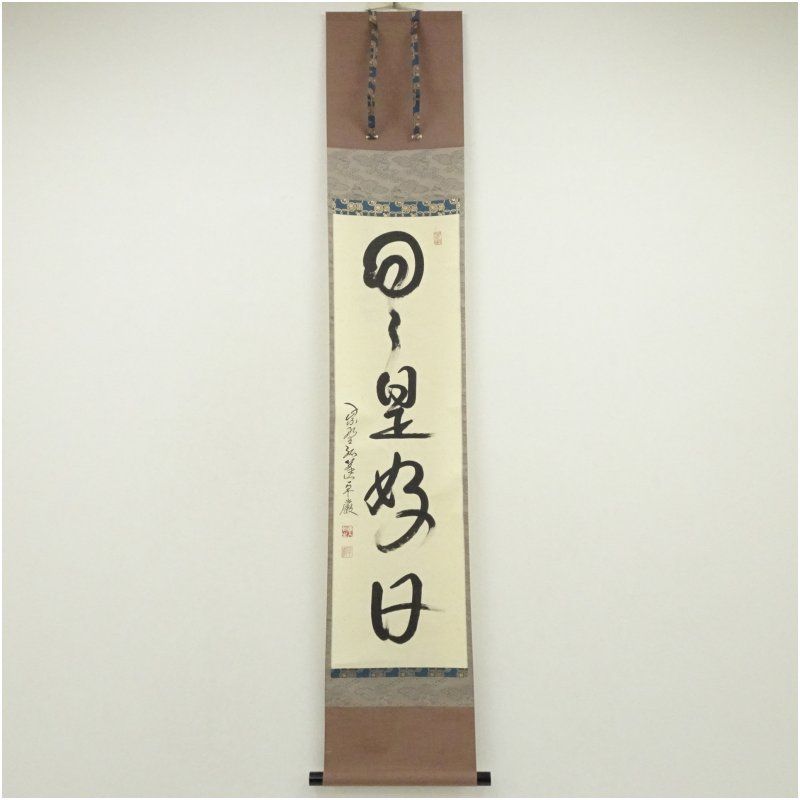 大徳寺 小堀卓巌筆 日々是好日 一行書 肉筆紙本掛軸 掛け軸 床の間 書 おしゃれ 絵画 表具 芸術 茶道 年中掛け インテリア 茶掛 掛物 和室 10月 3月 春秋