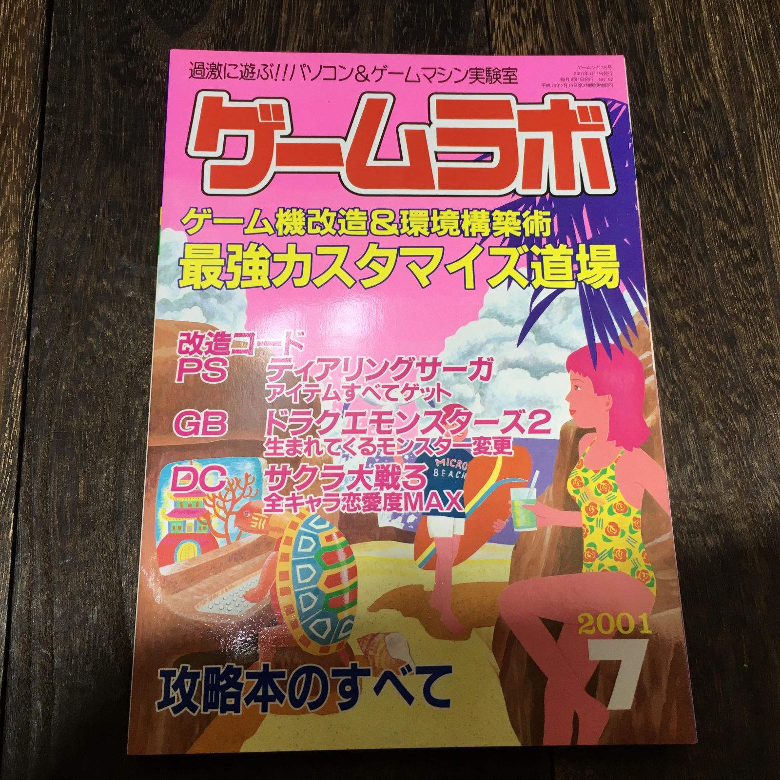 ゲームラボ 2001年 7月号 - メルカリ