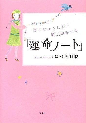 書くだけで人生に魔法がかかる 運命ノート