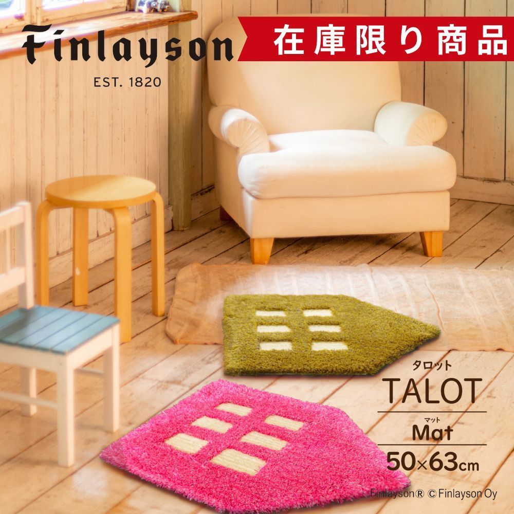 ラスト1点】 【在庫限り】 Finlayson フィンレイソン TALOT