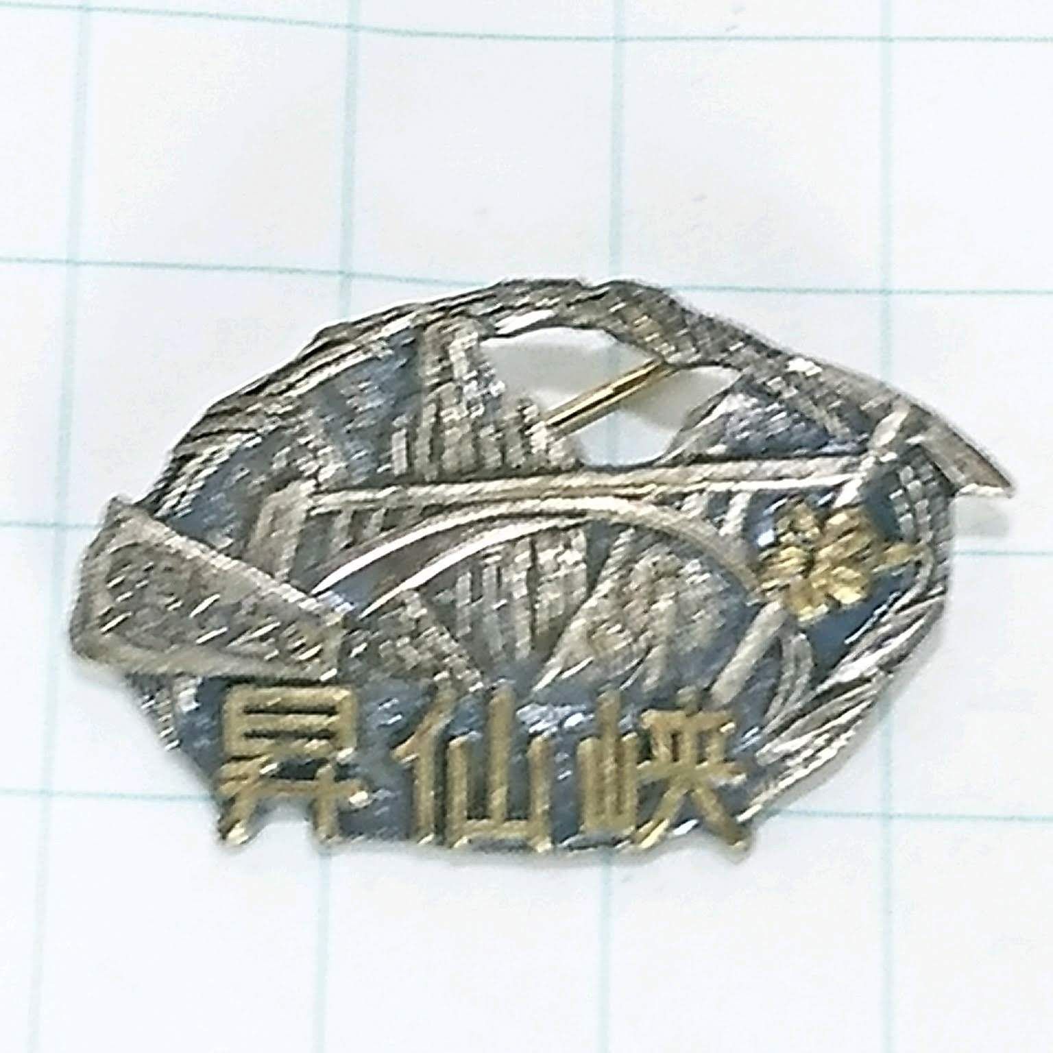 昇仙峡 山登り 旅行 記念 山バッジ ピンバッジ PINS ピンズ M24260