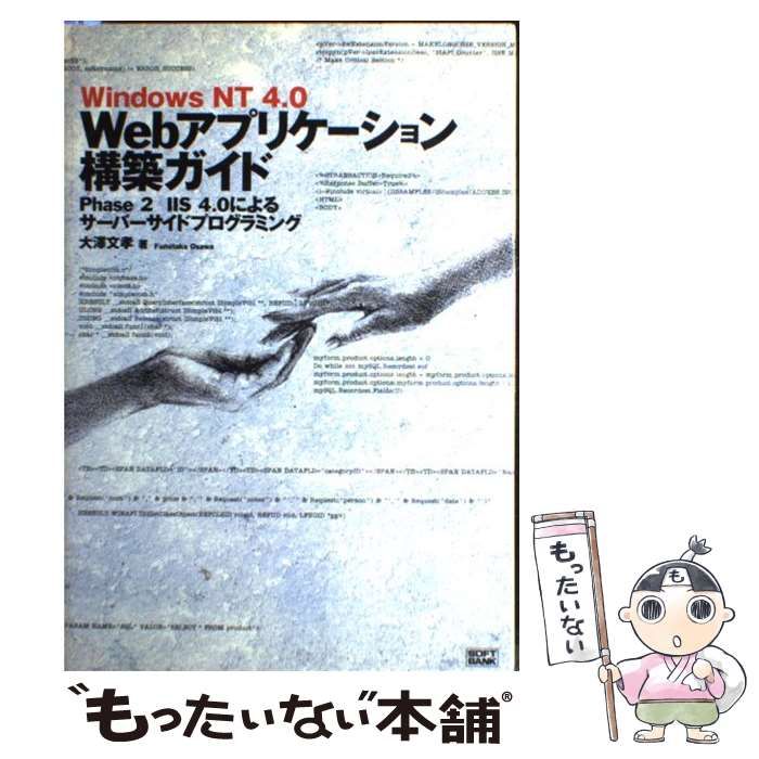 Ｗｉｎｄｏｗｓ　ＮＴ　４．０　Ｗｅｂアプリケ-ション構築ガイド  ｐｈａｓｅ　２ /ＳＢクリエイティブ/大沢文孝（単行本） Windows NT 4．0 Webアプリケ-ション構築ガイド