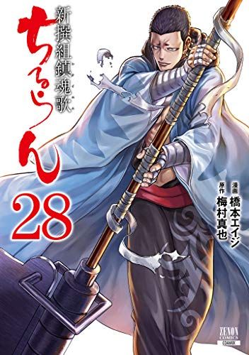 ちるらん 新撰組鎮魂歌 (28) (ゼノンコミックス)／橋本エイジ