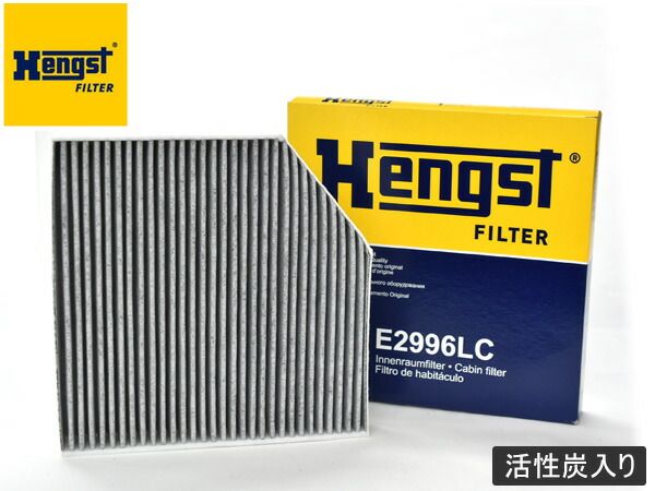 アウディ A8 ABA-4HCEUF ABA-4HCEUL ABA-4HCGWF エアコンフィルター Hengst ヘングスト 輸入車用 活性炭入り E2996LC