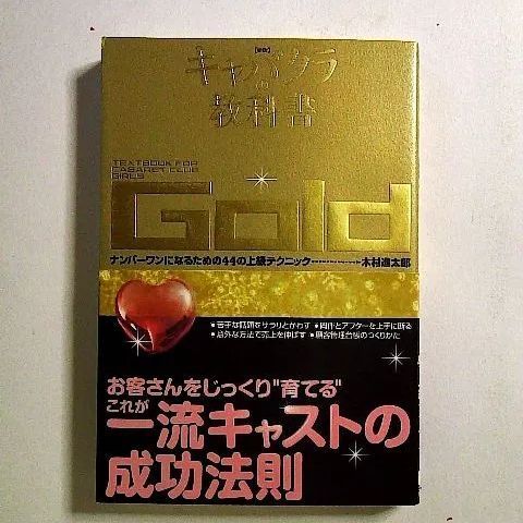 新版 キャバクラの教科書Gold ナンバーワンになるための44の上級