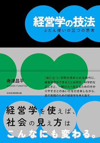経営学の技法 ふだん使いの三つの思考／舟津 昌平