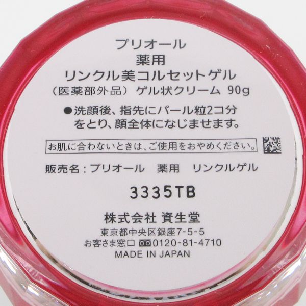資生堂　プリオール薬用リンクル美コルセットゲル90g×2個セット PRIOR プリオール 薬用 リンクル美コルセットゲル 90g 送料無料