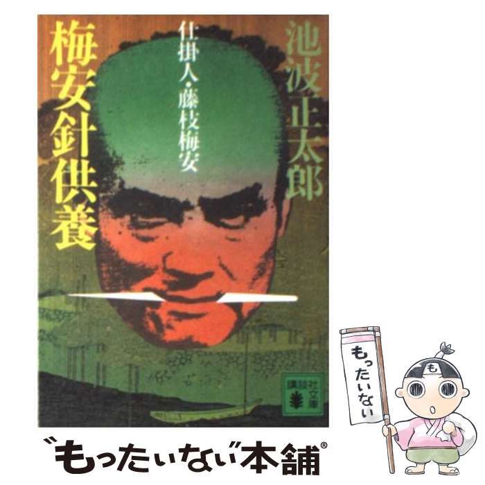 【中古】 梅安針供養/講談社/池波正太郎 中古】 梅安針供養 仕掛人・藤枝梅安 （講談社文庫） / 池波