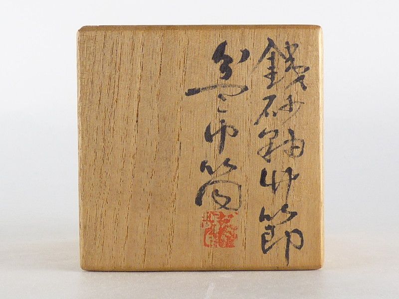 茶巾筒