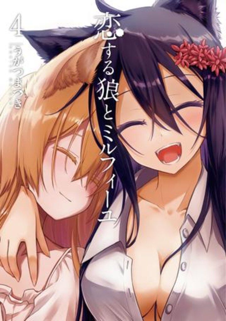 恋する狼とミルフィーユ 4 - メルカリ 