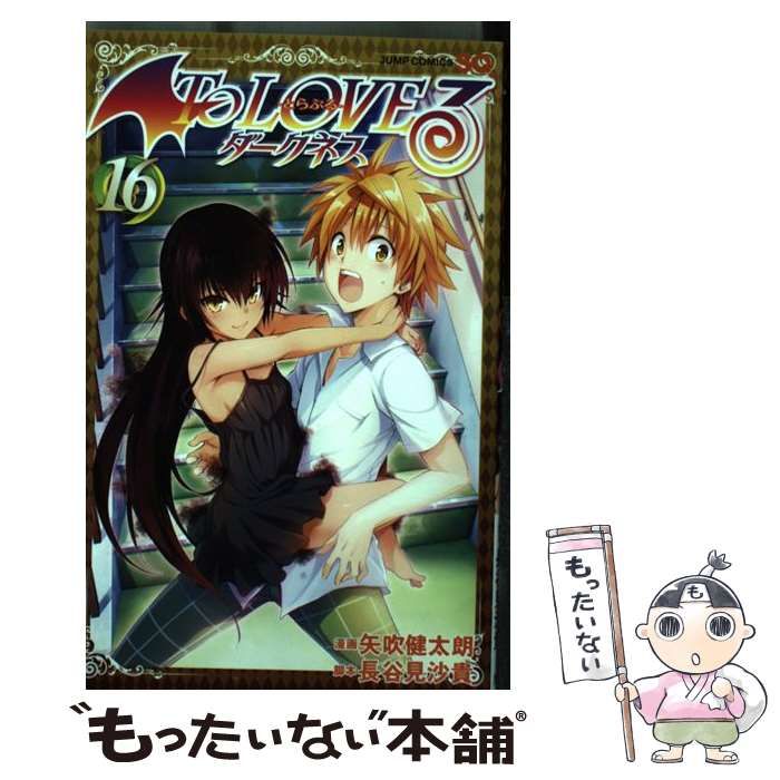 中古】 To LOVEる-とらぶる-ダークネス 16 (ジャンプコミックス