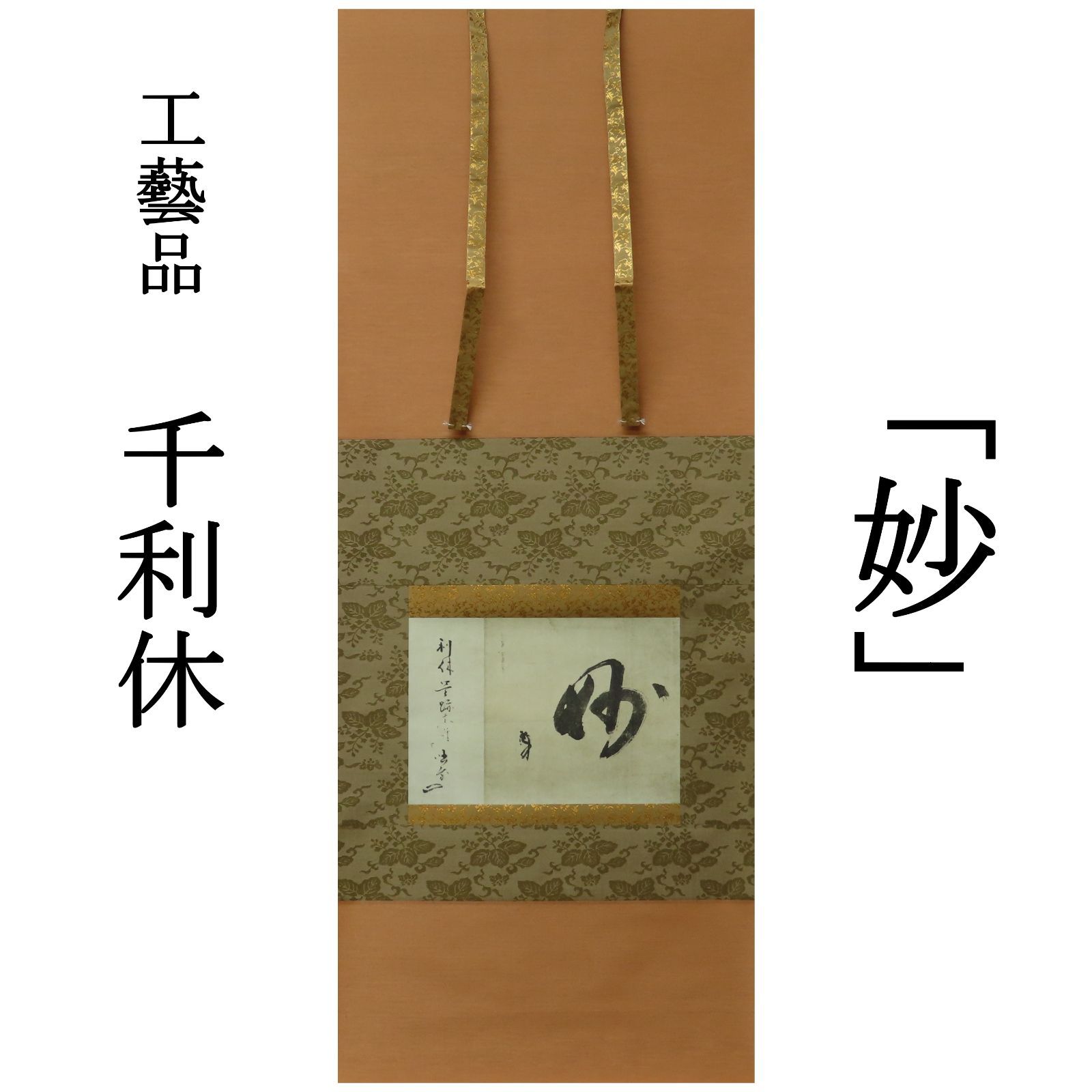 02s17 工藝品 千利休筆 掛軸 妙 講談社 昭和61年発行|茶掛