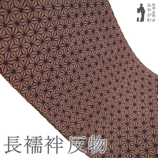新古品】 長襦袢 襦袢 反物 正絹 紫鳶色 × 丁子茶色 麻の葉文様