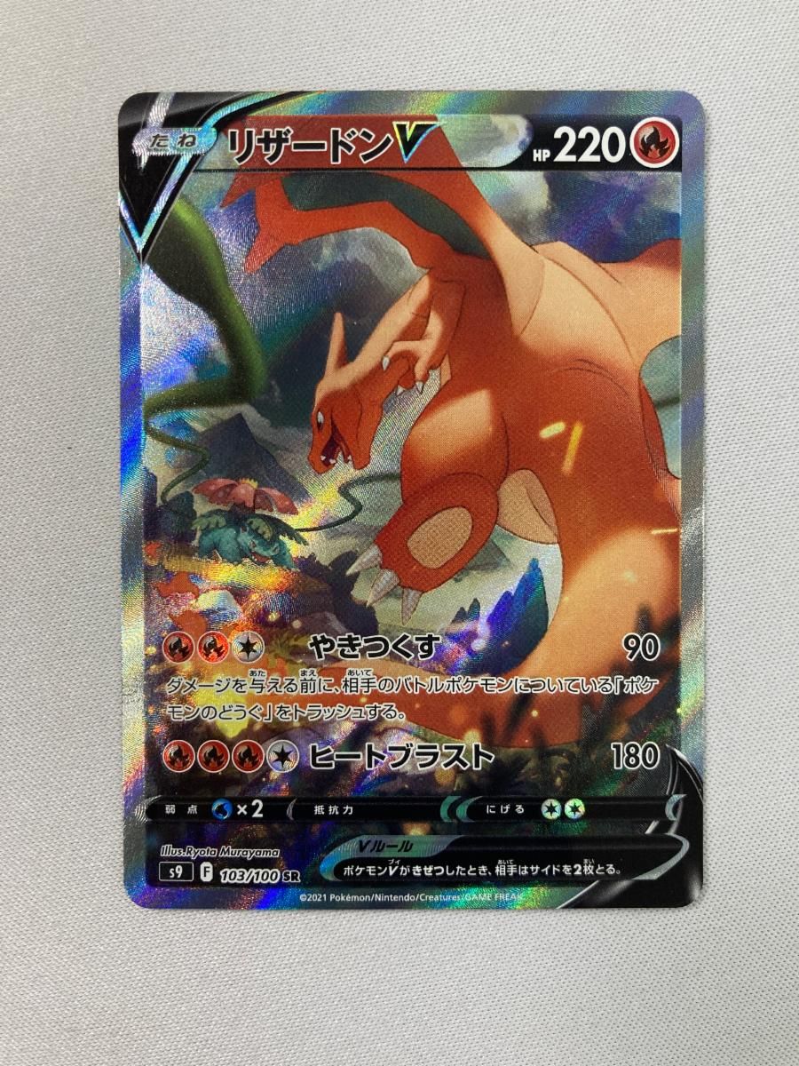 リザードンV ポケモンカード スターバース SR リザードンV SA S9 リザードンV ポケモンカード スターバース SR リザードンV SA S9