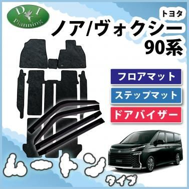 トヨタ 新型 ヴォクシー ノア ランディ 90系 フロアマット&ステップ