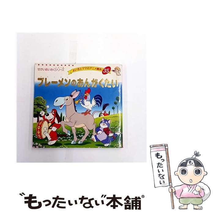 ブレーメンのおんがくたい よい子とママのアニメ絵本 35 せかいめいさくシリーズ | グリム 平田昭吾 | ブティック社