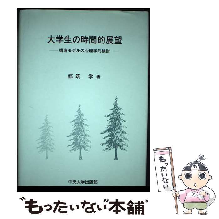 【中古】 大学生の時間的展望 構造モデルの心理学的検討/中央大学出版部/都筑学 大学生の時間的展望: 構造モデルの心理学的検討 | 都筑 学 |本