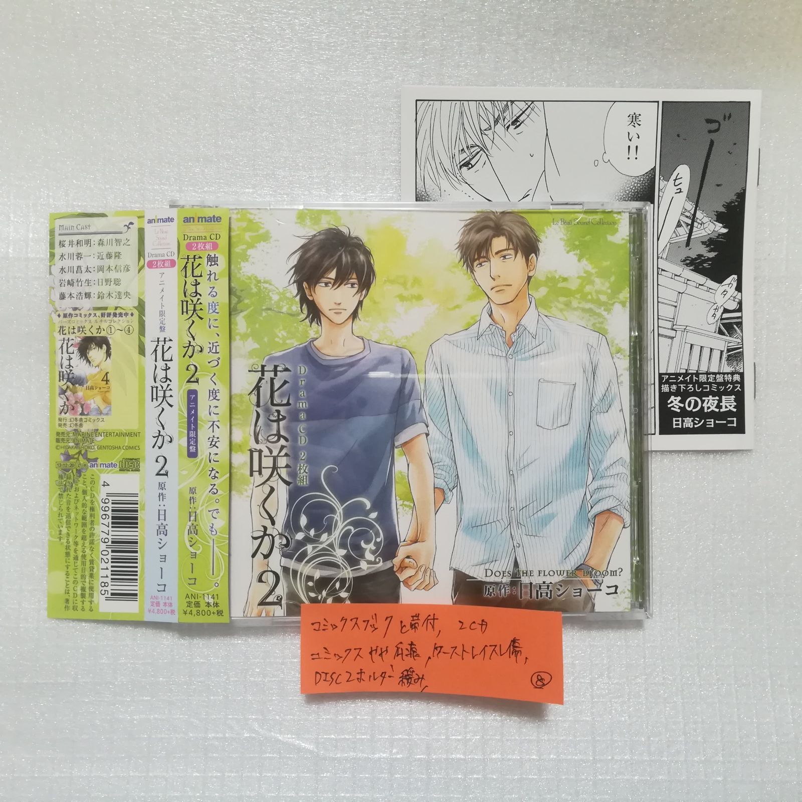 ドラマCD 花は咲くか 1・2 アニメイト限定盤 日高ショーコ 森川智之 近藤隆花は咲くか - ボーイズラブ(BL)