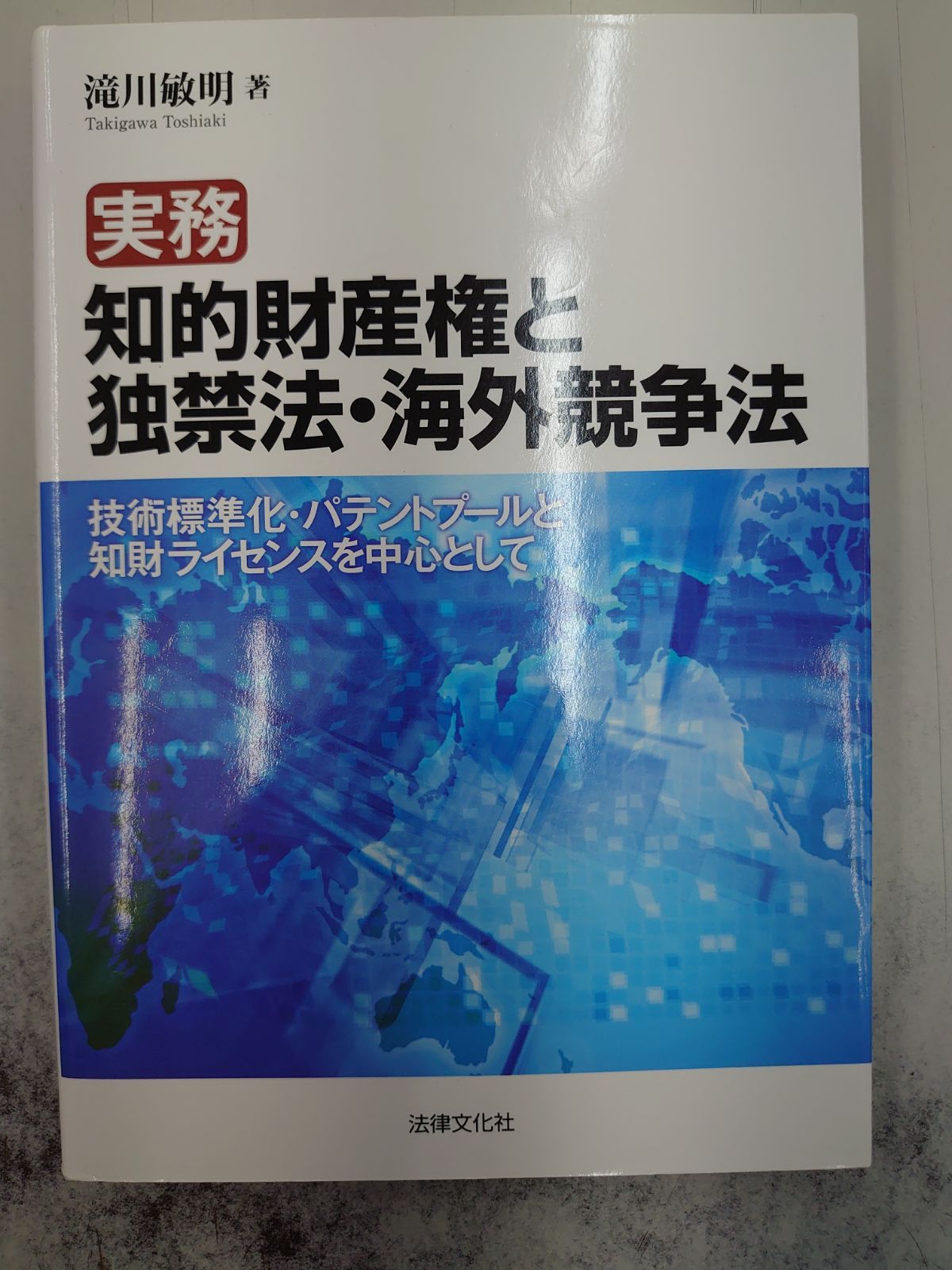 4981 実務 知的財産権と独禁法・海外競争法: 技術標準化・パテント