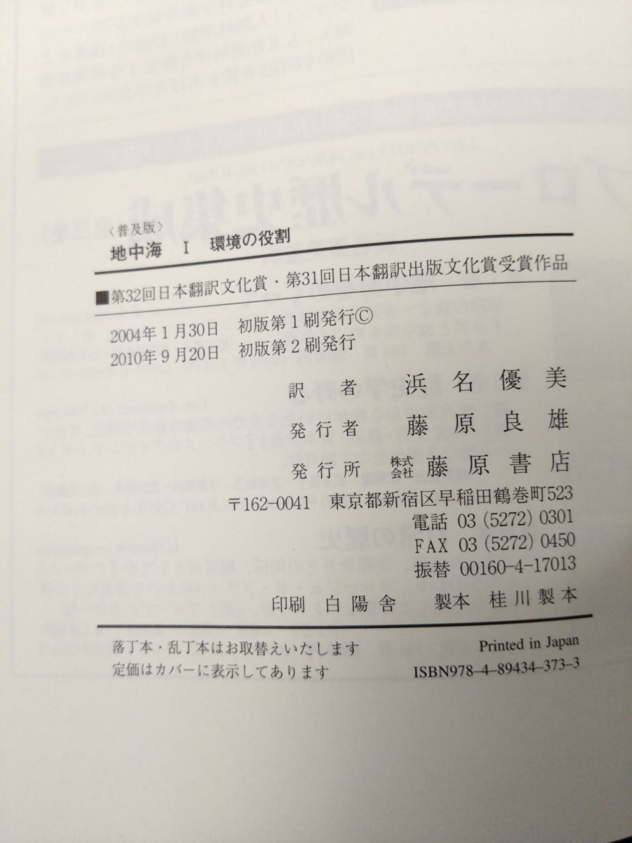 地中海 普及版 全巻セット／5巻揃 フェルナン・ブローデル ／著