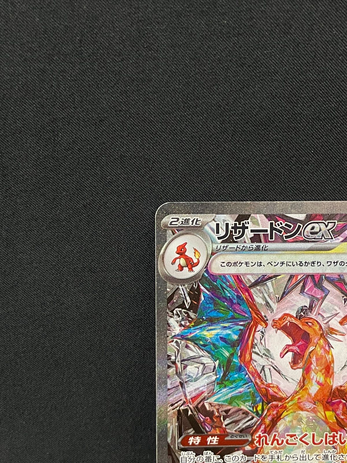 リザードンex SAR 美品SV3 黒炎の支配者 134/108 リザードンex SAR SV3 黒炎の支配者 134/108 - メルカリ