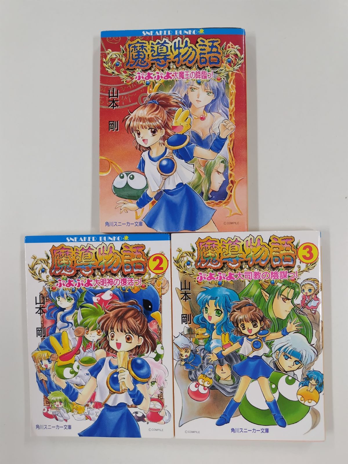 山本剛『魔導物語』シリーズ　全巻セット 魔導物語 全3巻セット ぷよぷよ 山本剛 角川文庫 - メルカリ