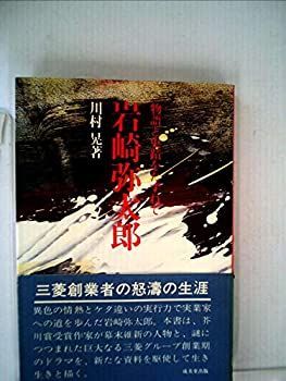 【中古】岩崎弥太郎—物語と史蹟をたずねて (1980年)