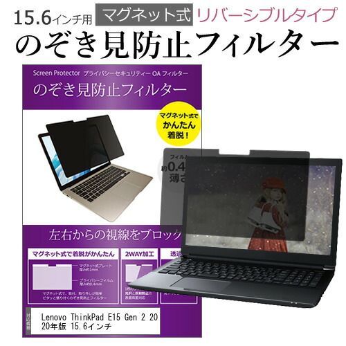 Lenovo ThinkPad E15 Gen 2 2020年版 15.6インチ のぞき見防止 パソコン フィルター マグネット 式 タイプ 覗き見防止 pc 覗見防止 ブルーライトカット メール便送料無料