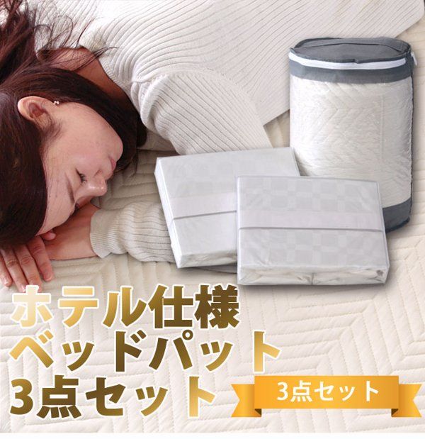 寝具セット セミダブル ベッドパッド ボックスシーツ2枚 3点セット ホテル仕様 洗える コットン 綿100％ 吸水性 春 夏 秋 1人暮らし 新生活 業務用 ID007