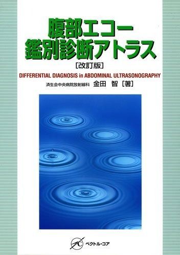 腹部エコー鑑別診断アトラス 改訂版 - メルカリ