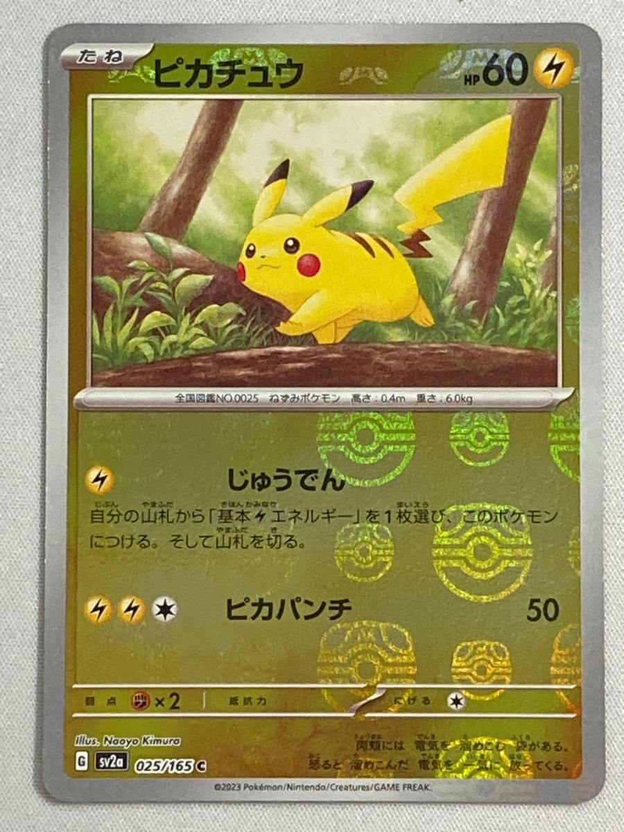 ピカチュウ(マスターボールミラー) C [ポケモンカード151] SV2a 025/165 傷有り ポケモンカード ポケカ ピカチュウ(モンスターボールミラー)【C】{025/165}