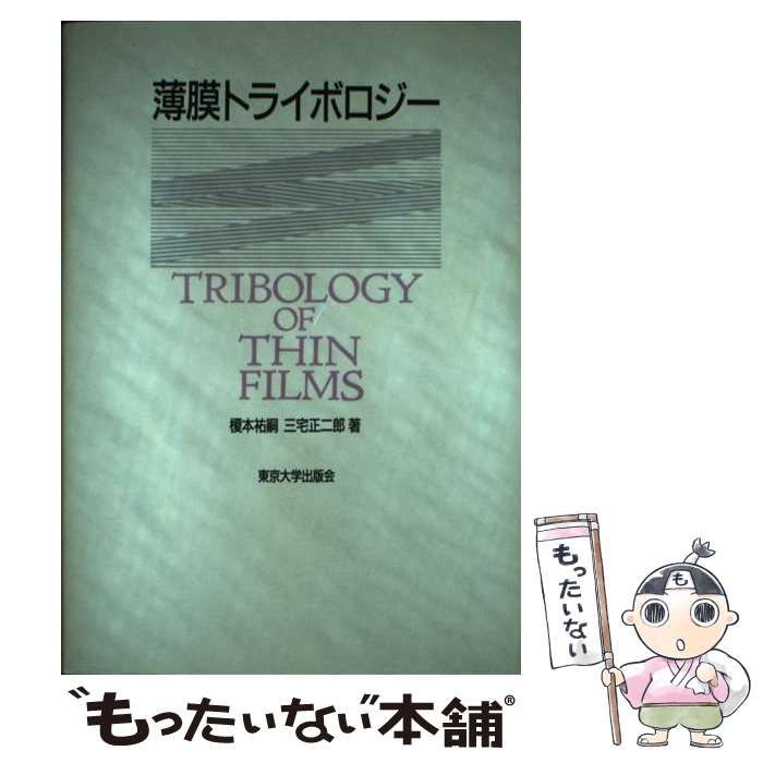 薄膜トライボロジ-/東京大学出版会/榎本祐嗣（単行本） 中古】 薄膜トライボロジー / 榎本 祐嗣、 三宅 正二郎 / 東京大学出版